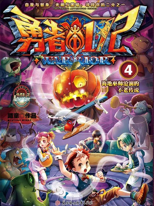 Title details for 勇者二分之一4 by 路童 - Available